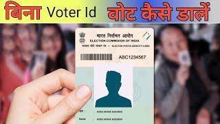 Voter ID Card नहीं है? तो Vote डाल सकते हैं जानिए कैसे || Lok sabha elections 2024