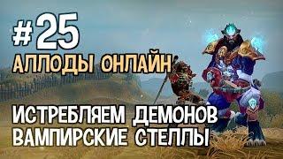 Аллоды Онлайн. Прохождение за Лигу. Часть #25 — Истребляем Демонов, Вампирские стеллы