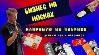 Сколько стоят Носки оптом в Турции? Можно ли на этом заработать? Не только можно но и нужно!