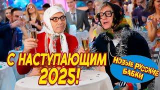 Ура С наступающим 2025 Новые Русские Бабки и Все Звёзды Юмора Измайловский парк