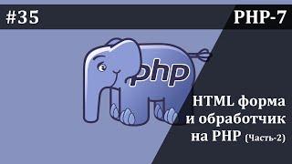 НТМL форма и обработчик на PHP (Часть-2) | Базовый курс PHP-7
