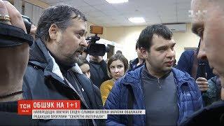 Обшуки на 1+1 медіа: як все було