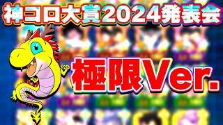 【極限Ver.】2024年 神コロ大賞の発表です【ドッカンバトル】