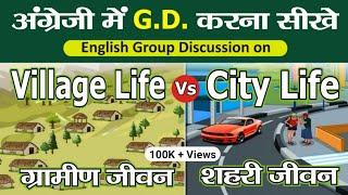 English Group Discussion Videos | City life Vs Village life