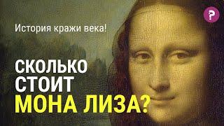 МОНА ЛИЗА: кто украл ДЖОКОНДУ? Сколько стоит самая дорогая картина Леонардо Да Винчи? Возрождение.
