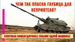 Чем так опасна САУ "Коалиция -СВ" для неприятеля? Ковровая бомбардировка!