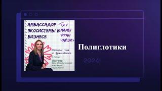 Амбассадор экосистемы в бизнесе: Елена Иванова, Полиглотики