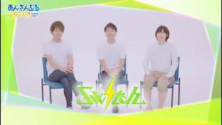 『「あんさんぶるスターズ！！」5周年生放送 振り返り！5SMILE ENSEMBLE』お祝いビデオメッセージ『Switch』