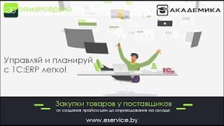 Закупки в 1С:ERP Управление предприятием - ЭтикетСервис