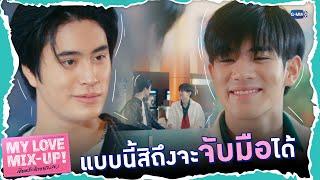 ต้องทำแบบนี้สิ ถึงจะจับมือได้ | My Love Mix-Up! เขียนรักด้วยยางลบ