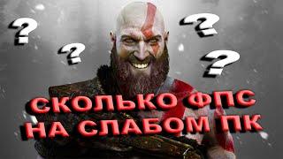 God of War НАКОНЕЦ ТО ВЫШЕЛ НА ПК | God of War СКОЛЬКО ФПС НА СЛАБОМ ПК