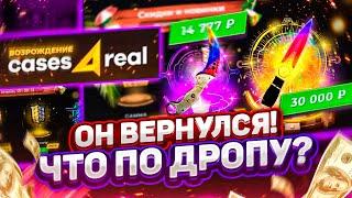  CASES4REAL  - ОН ВЕРНУЛСЯ ! ЧТО ВЫПАДАЕТ ТЕПЕРЬ?!