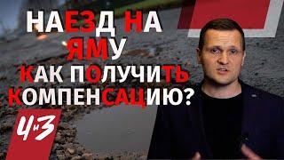 Наезд на яму - Как получить компенсацию, страховка, ДТП / Человек и Закон