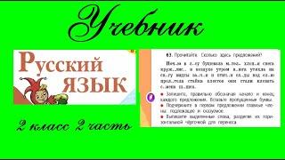 Упражнение 63.  Русский язык 2 класс 2 часть Учебник. Канакина