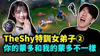 TheShy 特訓女徒弟續集！她的英雄怎麼跟別人的都不一樣！【TheShy / 精華】