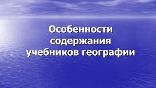 Особенности содержания учебников географии