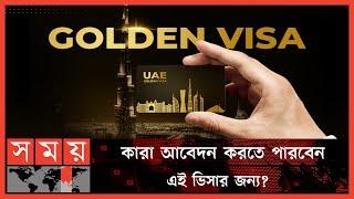 গোল্ডেন ভিসার শর্ত শিথিল করলো সংযুক্ত আরব আমিরাত | UAE Golden Visa | Somoy TV