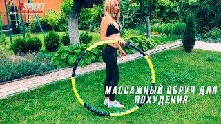 Обруч массажный хулахуп hula hoop для похудения талии складной OSPORT 8001