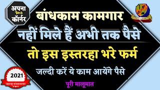 Bandhkam kamgar yojana 2021 | kamgar kalyan yojana maharashtra | बांधकाम कामगार योजना 2021