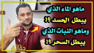 ماهو الماء الذي يبطل العين والحسد في الحال⁉️ وماهو النبات الذي يبطل السحر⁉️