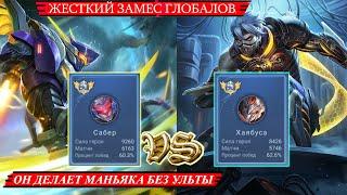 ТОП МИРА САБЕР vs ТОП МИРА ХАЯБА/ЛЕГЕНДАРНАЯ БИТВА/MOBILE LEGENDS #mlbb #mobilelegends #мобайллегенд