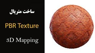 آموزش ساخت متریال در ویری  - PBR Texture | 3D Mapping in vray6 -  Displacement Mod