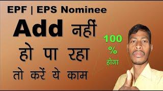 EPF EPS Nominee Add Nahi Ho Raha Upay Batayen 2022 | Nominee Add Nahi Ho Pa Raha Kya Kare 2022