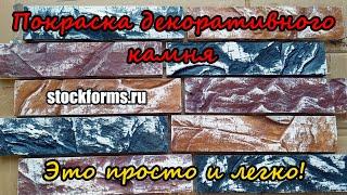 Хочешь научиться? Покраска декоративного камня из гипса. Coloring artificial stone. stockforms.ru