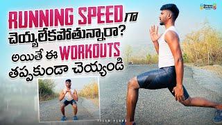 How to improve leg strength for running in Telugu || 12 Best leg exercises to run faster