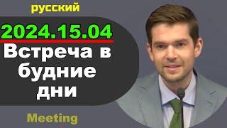 Встреча в будние дни 15–21 апреля 2024