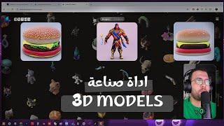 شرح اداة لصناعة مجسمات 3D | Luma Genie 3D Models