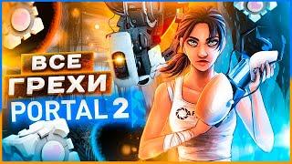 ВСЕ ГРЕХИ И ЛЯПЫ игры "PORTAL 2" | ИгроГрехи