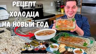 Вкусный домашний холодец! Просто шикарный классический ХолодецКак сварить прозрачный холодец рецепт