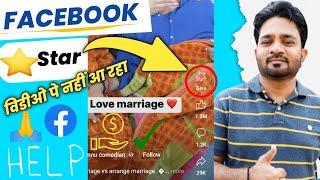 Star not show my video | Facebook Star Monetization Problem | Facebook Reels Star Not Show  Problem