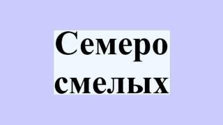 Семеро смелых