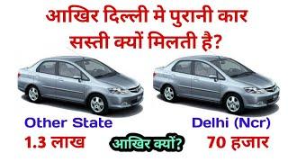 दिल्ली मे पुरानी कार सस्ती क्यों मिलती है   Why are second hand cars cheaper in Delhi NCR?