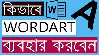 How To Use WordArt In Ms-Word - Bangla MS Word Tutorial