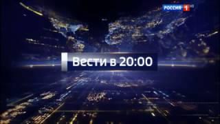 Межрекламные заставки "Вести в 20:00" (Россия 1, 2016 - 2017)