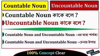 Countable noun and Uncountable noun | English Grammar in Bengali | Nouns | Noun | Mohan Saha Sir