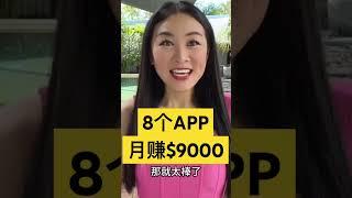 赚钱APP｜8个免费APP手机上轻松赚钱2023｜无门槛在家躺赚美金｜特别是最后2个，你绝对想不到的快速赚钱｜被动收入提前退休财富自由｜副业网赚网络赚钱在线赚钱普通人机会富人#赚钱 #副业 #财富自由