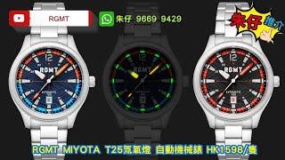 RGMT Tritium Automatic系列 朱仔推介《英國小眾品牌自動氚T25 氚氣管波浪壓紋面 miyota機械芯100m》快閃優惠HK1598/1隻tel96699429⌚