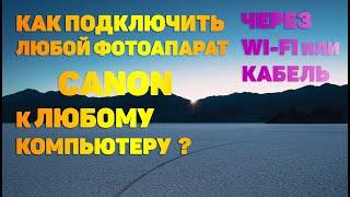 КАК ПОДКЛЮЧИТЬ ЛЮБОЙ ФОТОАППАРАТ CANON К ЛЮБОМУ КОМПЬЮТЕРУ ЧЕРЕЗ WI-FI ИЛИ КАБЕЛЬ?!