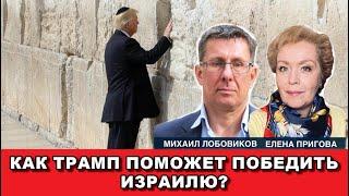 Как Трамп поможет победить Израилю?