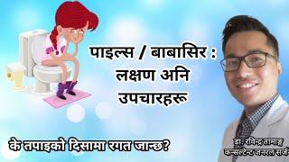 Piles in Nepali | Hemorrhoids ( Pails ) पाइल्स वा बाबासिर : Symptoms & Treatment | Doctor Rabindra