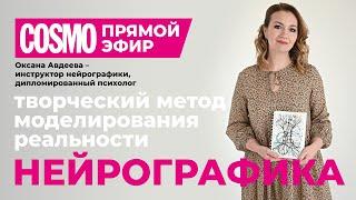 Интервью для Cosmo: Нейрографика - творческий метод моделирования реальности.