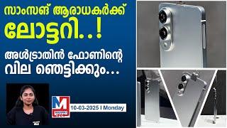 സാംസങ് അൾട്രാ-തിൻ ഫോൺ ഏപ്രിലിൽ എത്തും..|samsung galaxy s25 edge