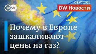 Рекордные цены на газ: "Газпром" заставляет Европу хотеть "Северный поток-2"? (08.07.2021)