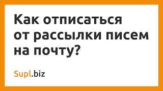 Как отписаться от рассылки писем на почту?