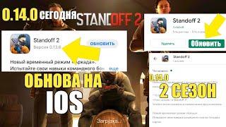 ОБНОВЛЕНИЕ 0.13.6 ВЫШЛО ДЛЯ IOS! СЕГОДНЯ 0.14.0 В STANDOFF 2? [Стандофф 2] 0.13.6