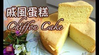  戚風蛋糕  簡單做法  | Chiffon Cake Easy Recipe